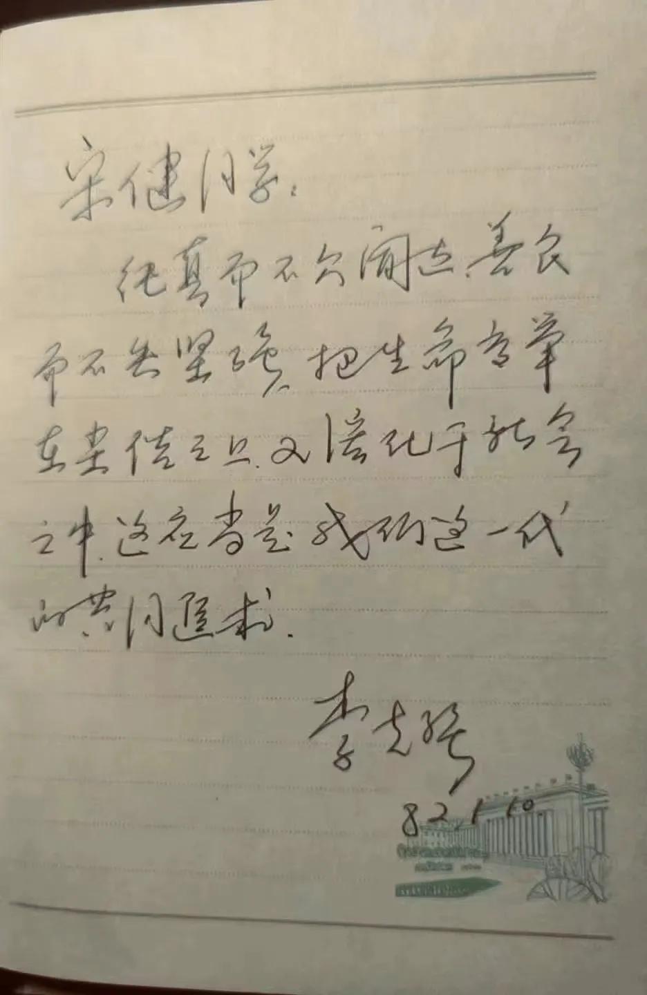 李克强在1982年写给宋健的赠言，真的是字如其人，干干净净的。
李总理的字这么好