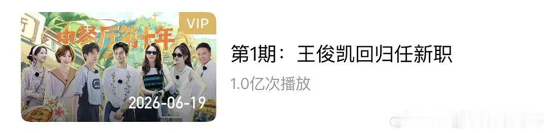 王俊凯《中餐厅10》第一期正片仅用33小时播放就破亿🔥！达成十季以来的最快破亿