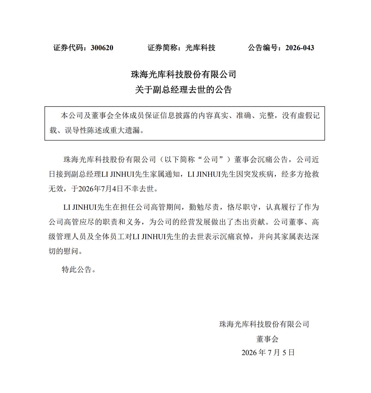 一 IT 高管突发疾病：去世

珠海光库科技股份有限公司董事会沉痛公告，近日接到