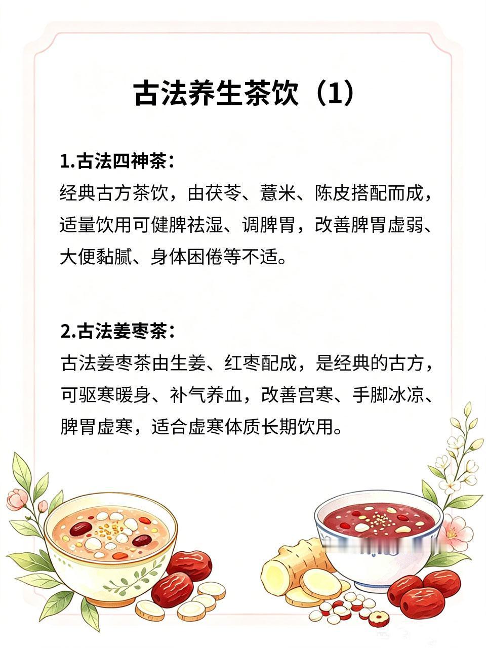 古法养生茶饮，传承多年好方子
传统古法养生茶饮，历经多年传承，配方温和、对症养生
