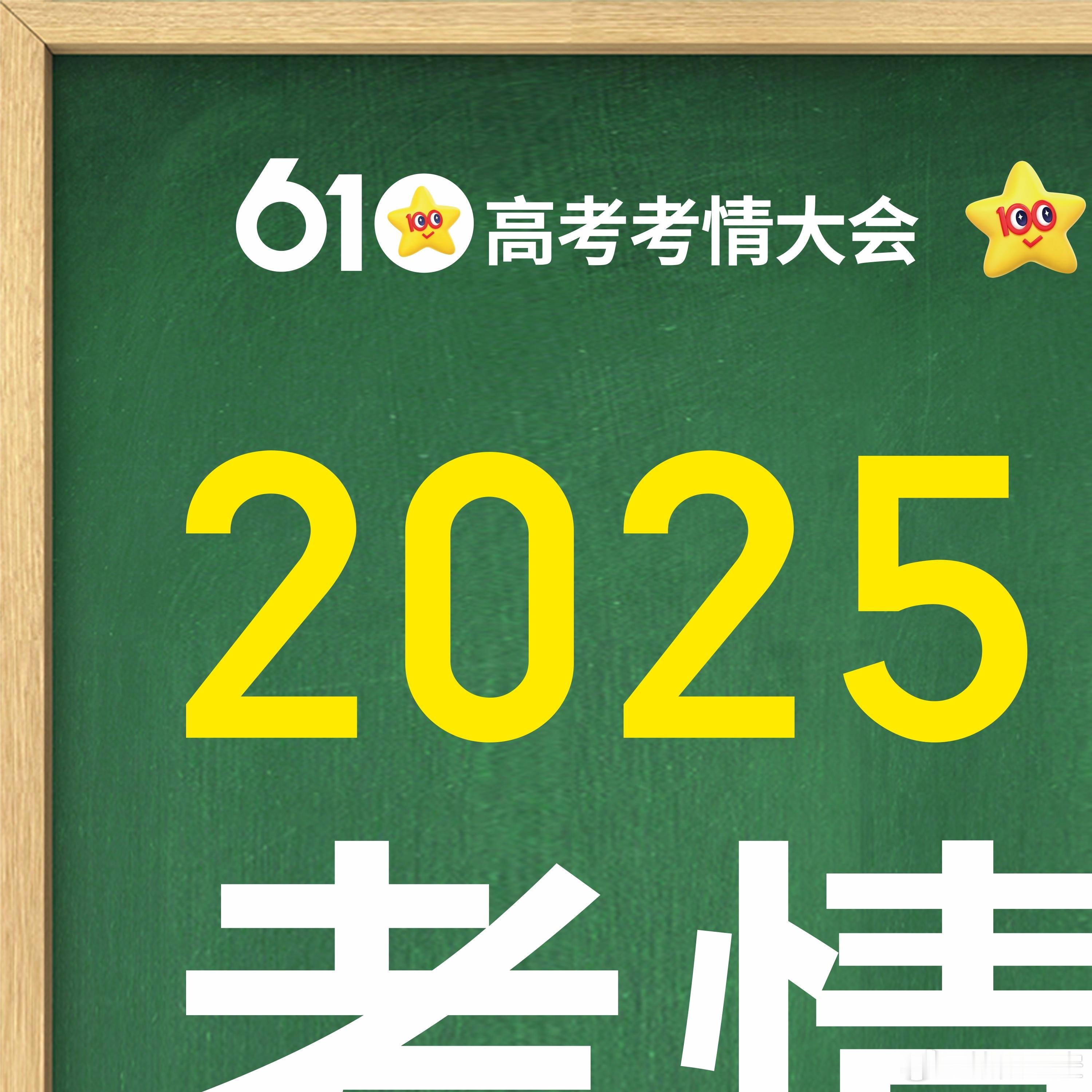 2025高考 预祝各位考试必胜！亮出你的高考大招 沉着冷静，规范书写，稳定发挥，