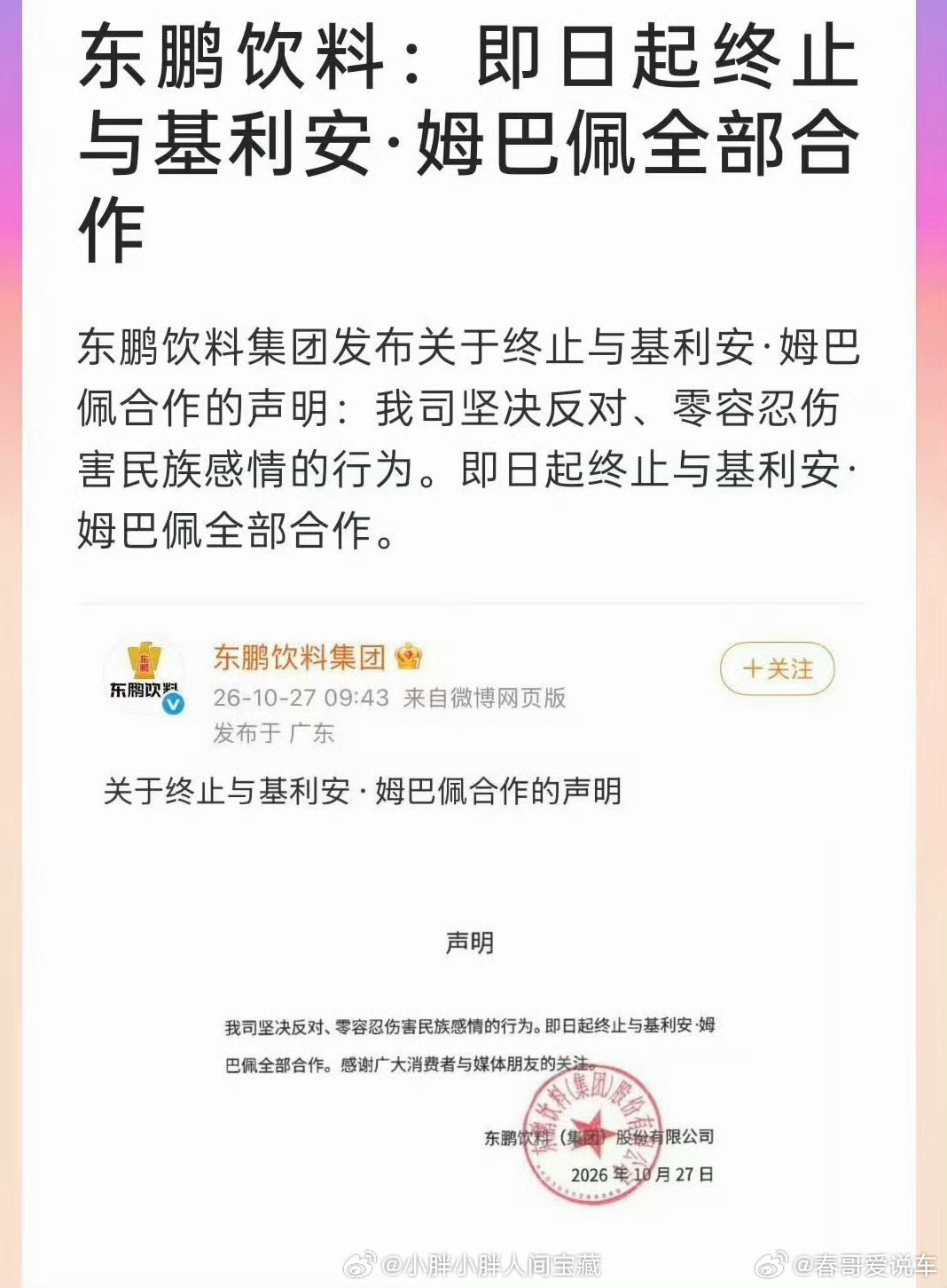 东鹏饮料终止与姆巴佩合作姆巴佩多次发表涉华言论，且有一些伤害中华民族的感情的话语