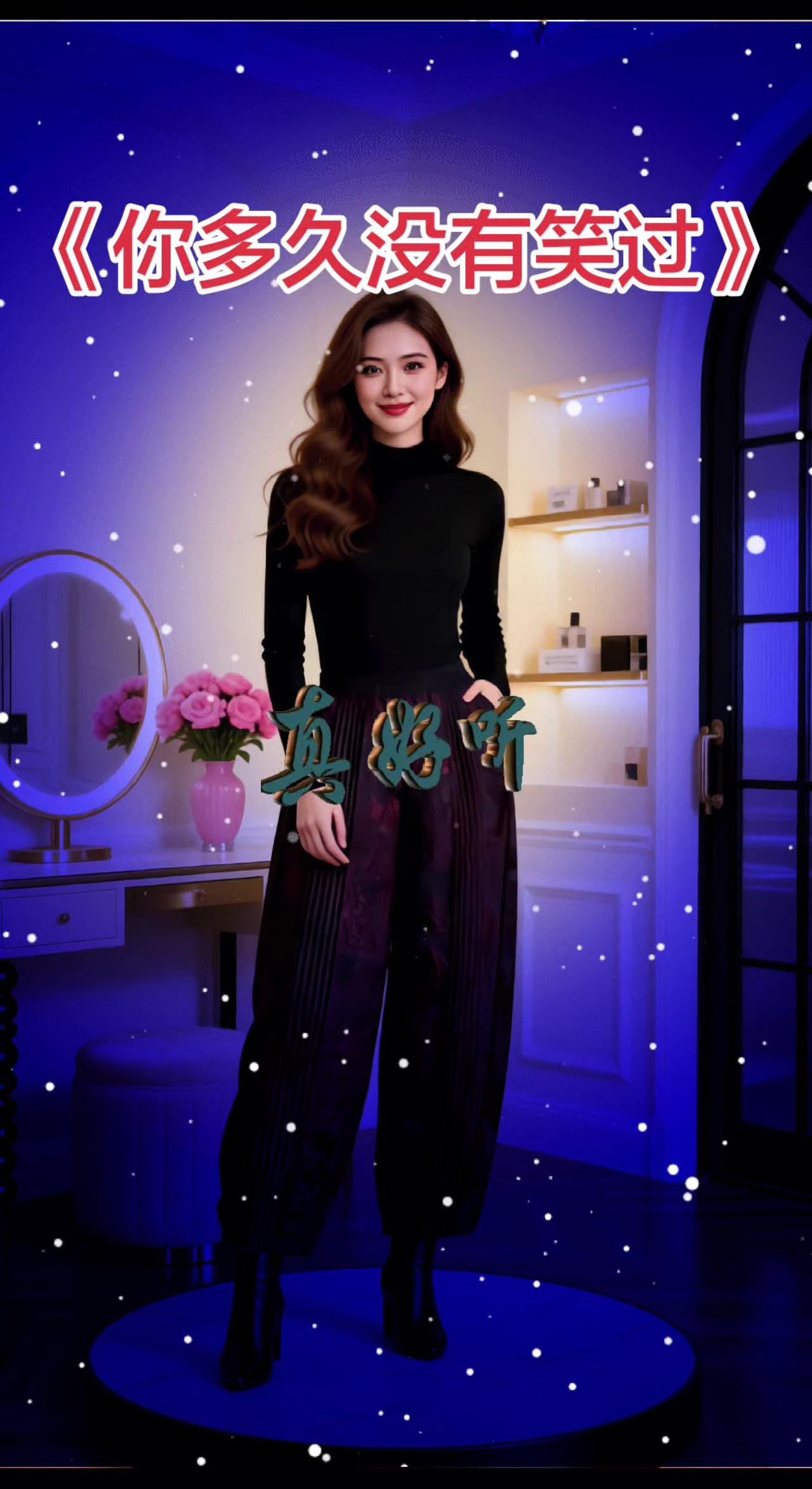 《你多久没有笑过》今日分享 时尚穿搭分享 传统服装 生活美学