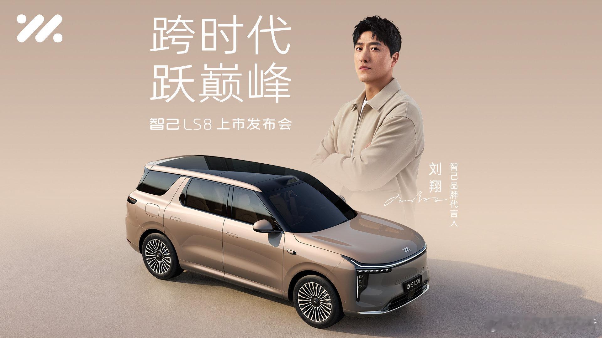 智己ls8今日正式上市智己LS8于4月16日19:00正式上市，品牌代言人刘翔将