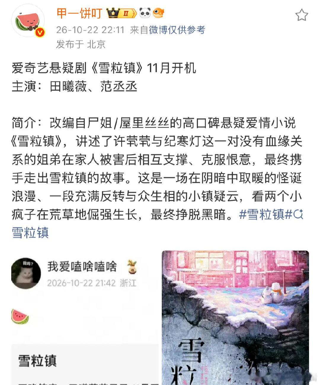 曝田曦薇范丞丞主演雪粒镇网传田曦薇范丞丞主演雪粒镇啊 传到范丞丞了 ​​​