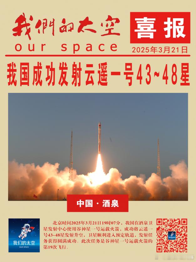 北京时间2025年3月21日19时07分，我国在酒泉卫星发射中心使用谷神星一号运