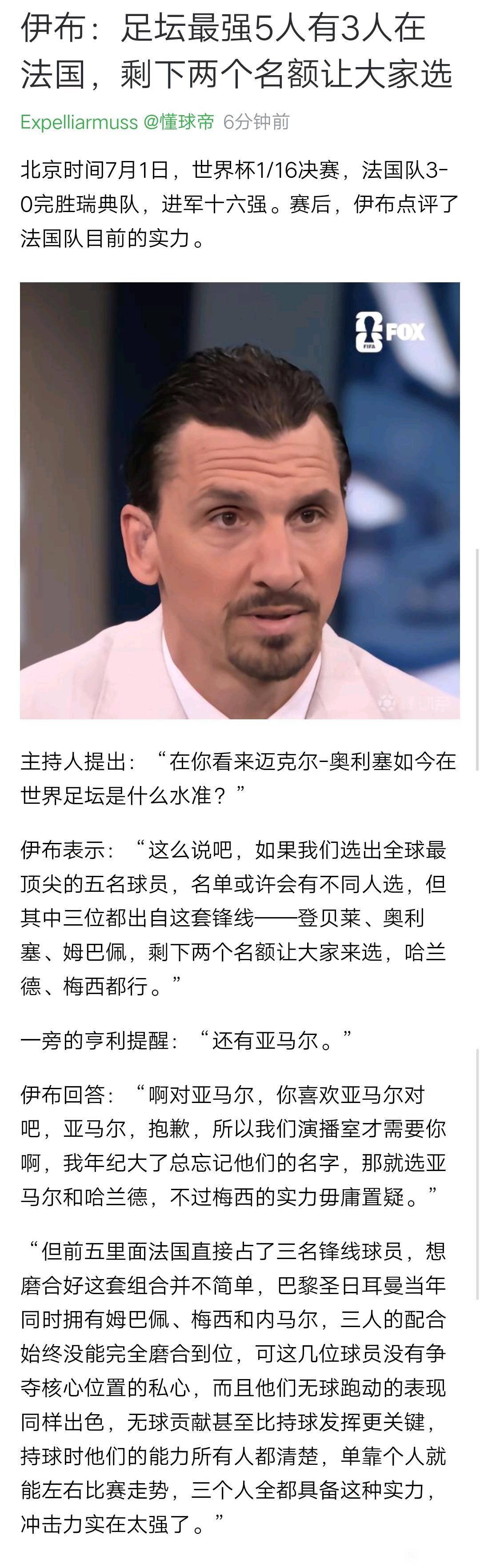 伊布说足坛最强五个球员:姆巴佩，奥利塞，登贝莱，哈兰德，梅西。

亚马尔是亨利提