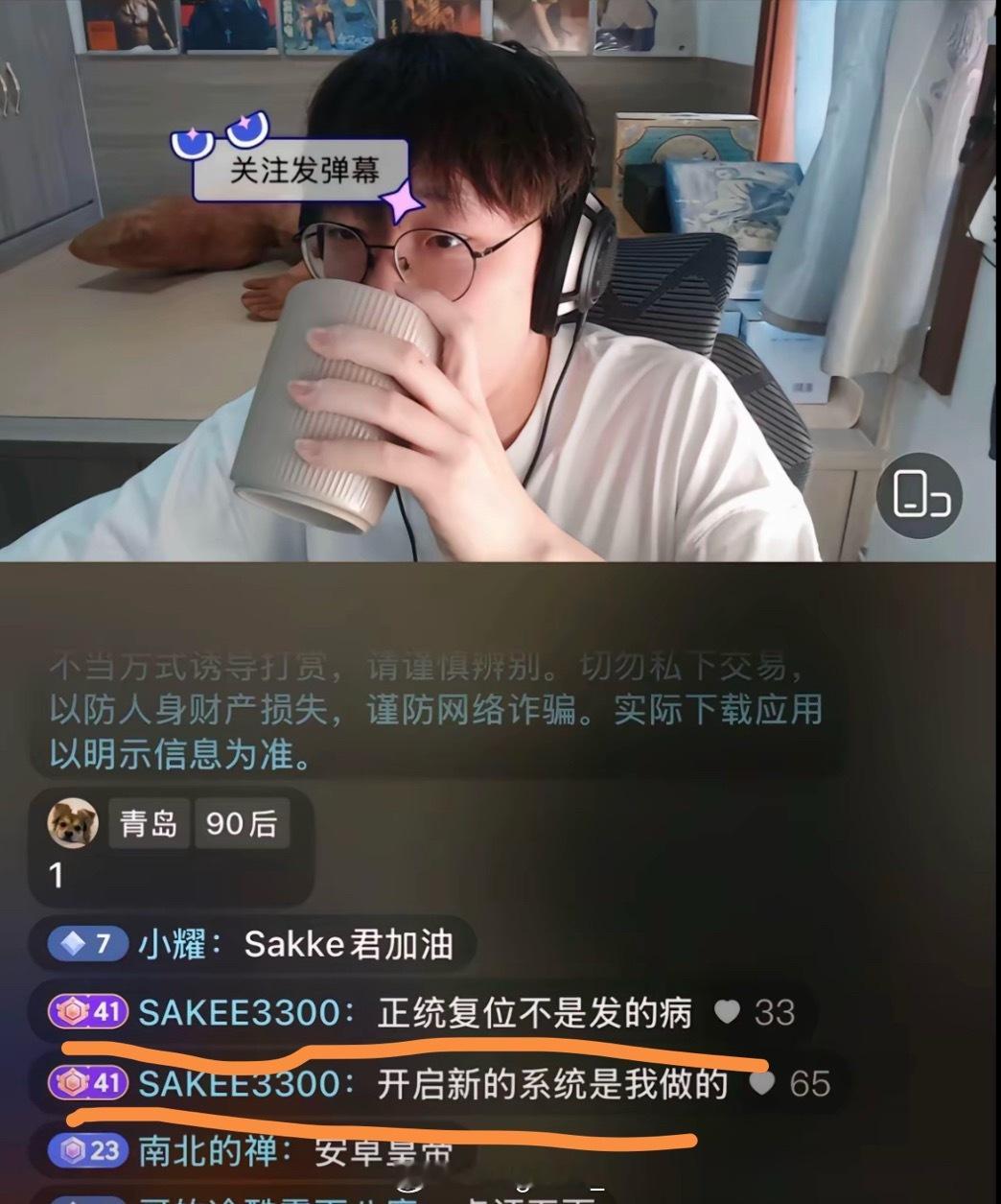 Sakee现身艾德宝直播间喊话：正统复位不是发的病，开启新的系统是我做的。Sak
