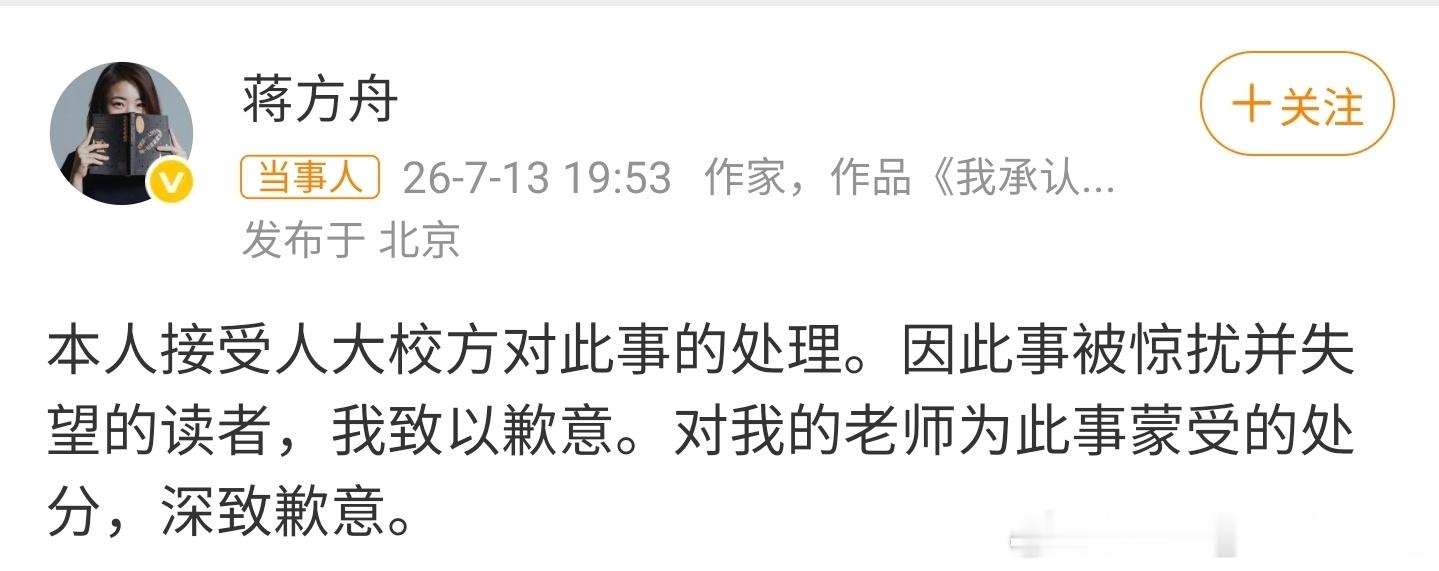 蒋方舟道歉人大撤销蒋方舟硕士学位，蒋方舟本人致歉。作为名人不应该啊