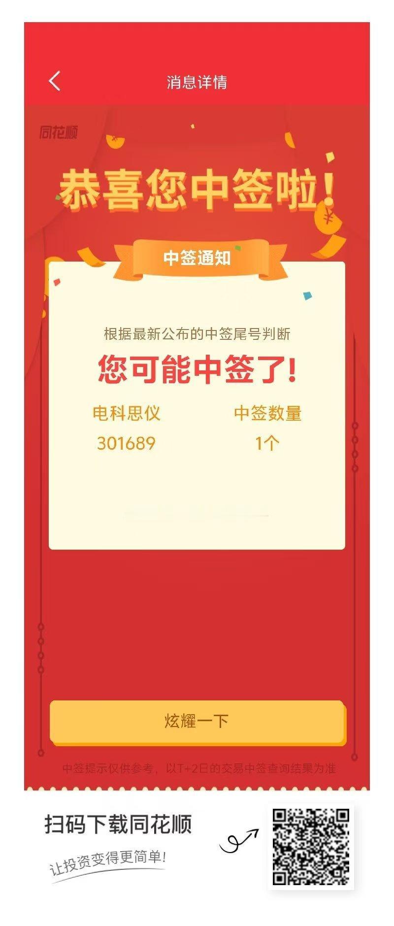 电科思仪，中签了！谢谢！