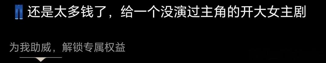 可能便宜吧，现在谁演不是演，有资源有人脉就拍呗 