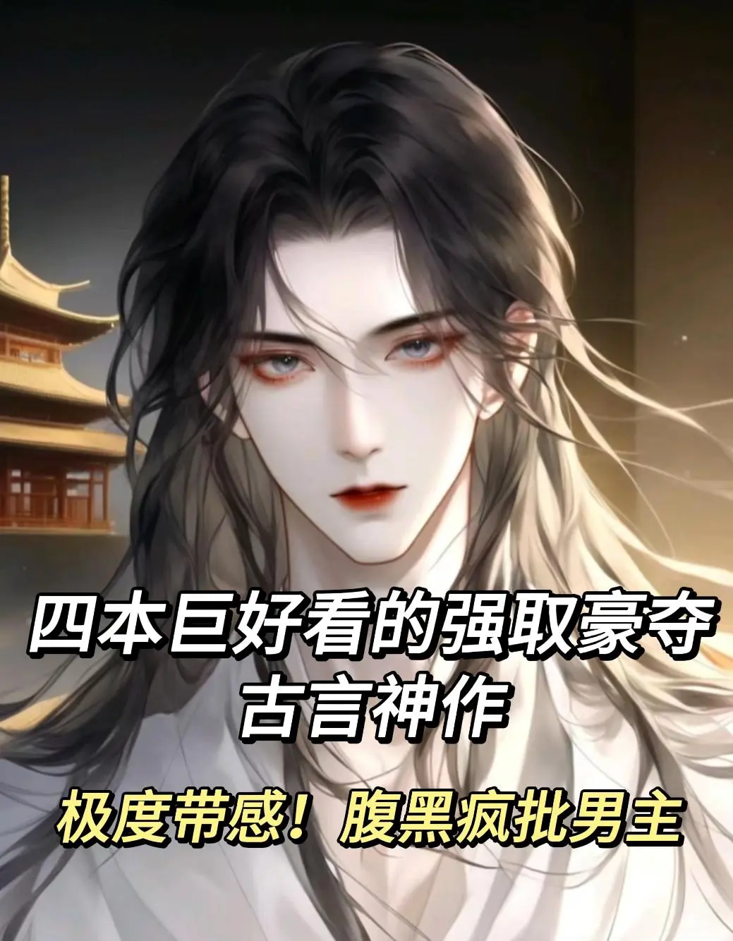 🔥古言系列｜集度带感