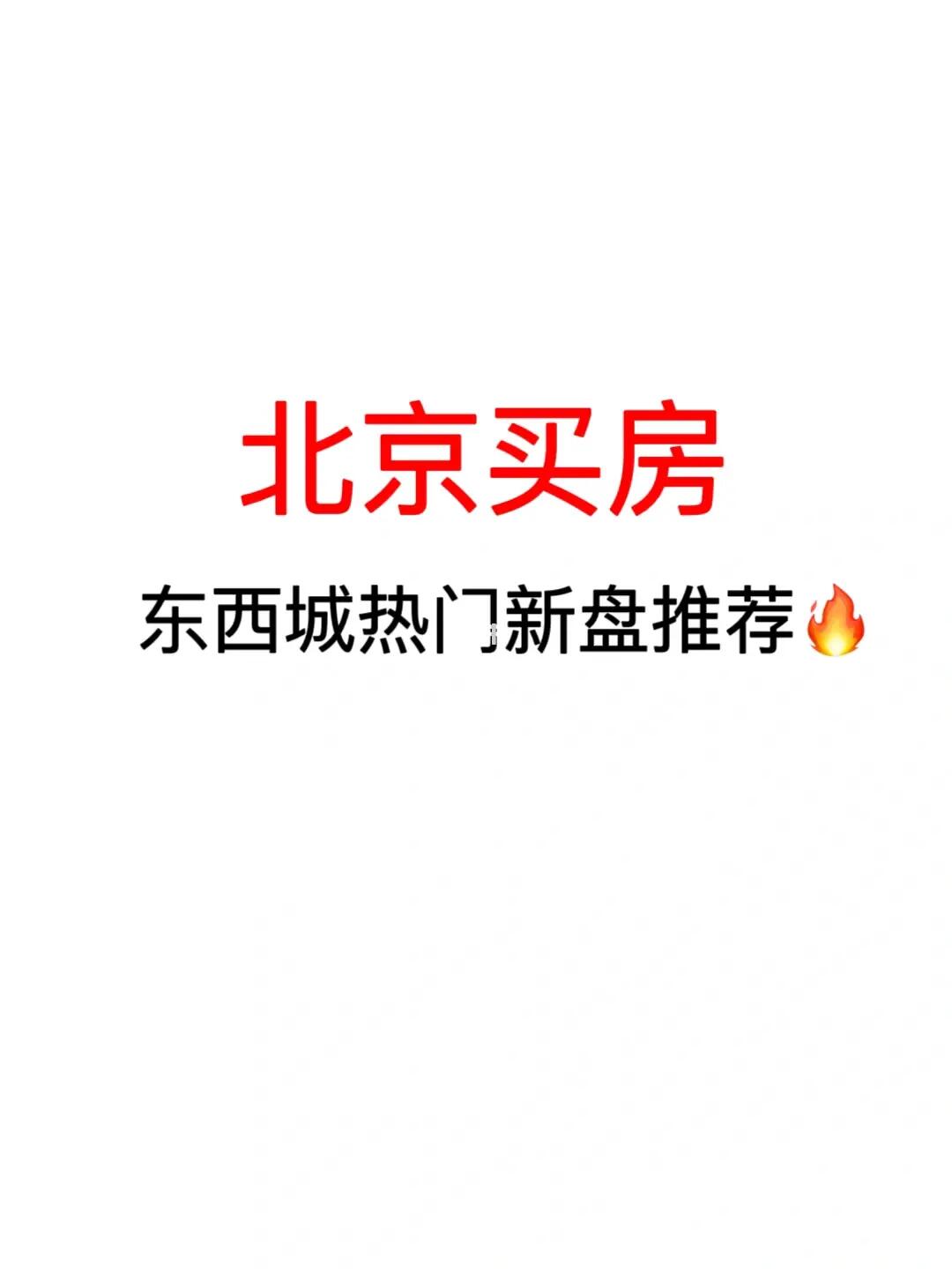 北京买房：东西城热门新盘推荐💯