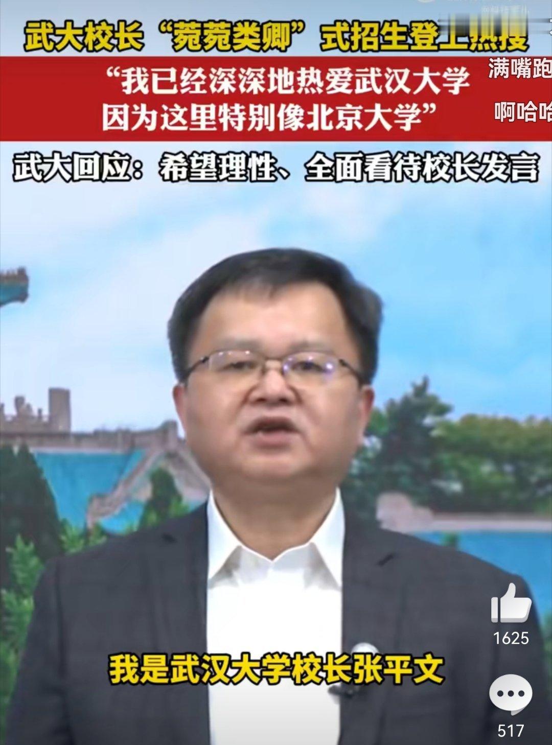武大校长张平文：“我深深地热爱武汉大学，因为这里特别像北京大学” 看来你还是爱北