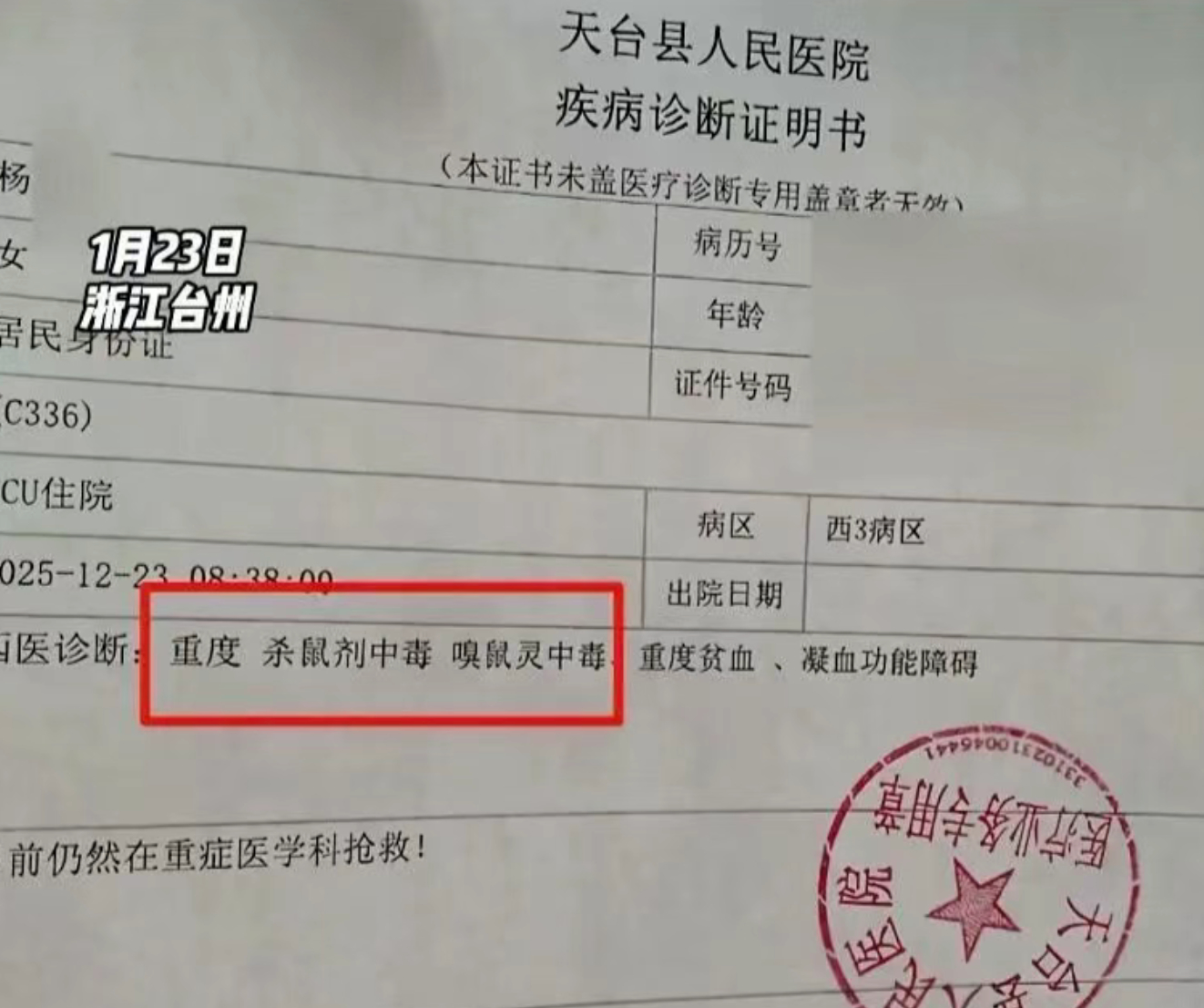 #浙江警方通报中毒事件为敲诈案#【浙江天台警方通报夫妻吃娃娃菜杀鼠剂中毒：二人涉