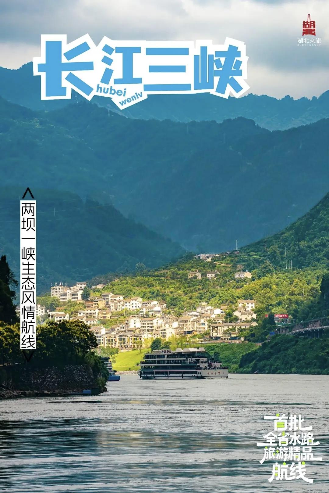 宜昌又传来喜讯，还是件古老的新鲜事！
宜昌两条航线入选湖北首批水路精品航线。这是