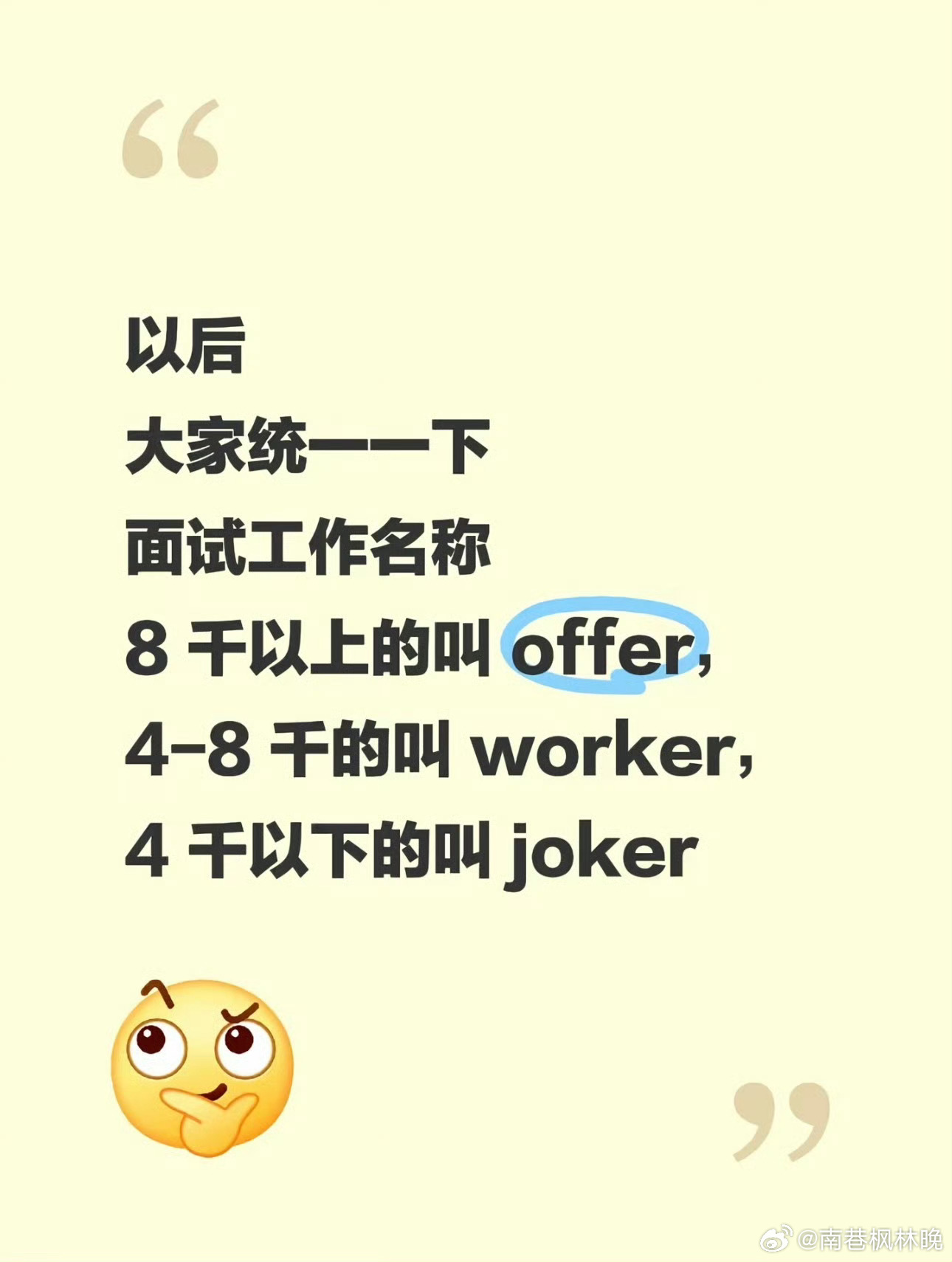 建议大家统一下面试工作名称找工作跑遍各大面试场，每天来回奔波，薪资差距却天差地别