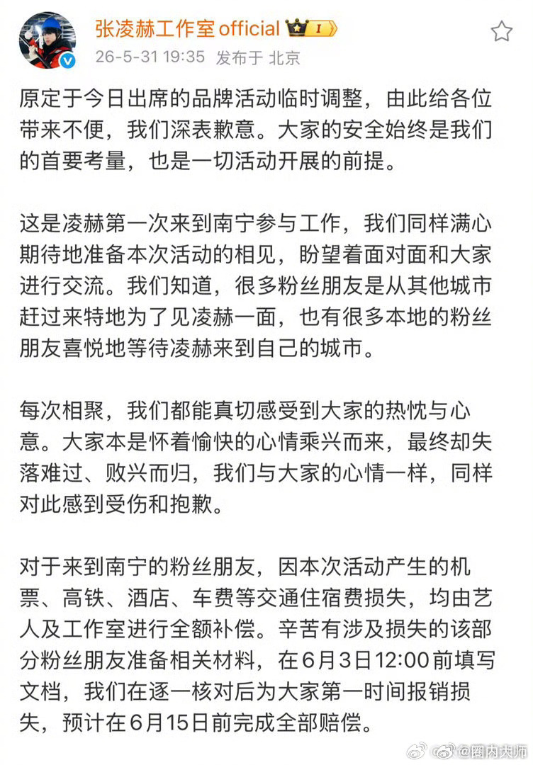 张凌赫全额补偿粉丝因为品牌活动临时调整，张凌赫及工作室全额补偿粉丝，补偿范围从5