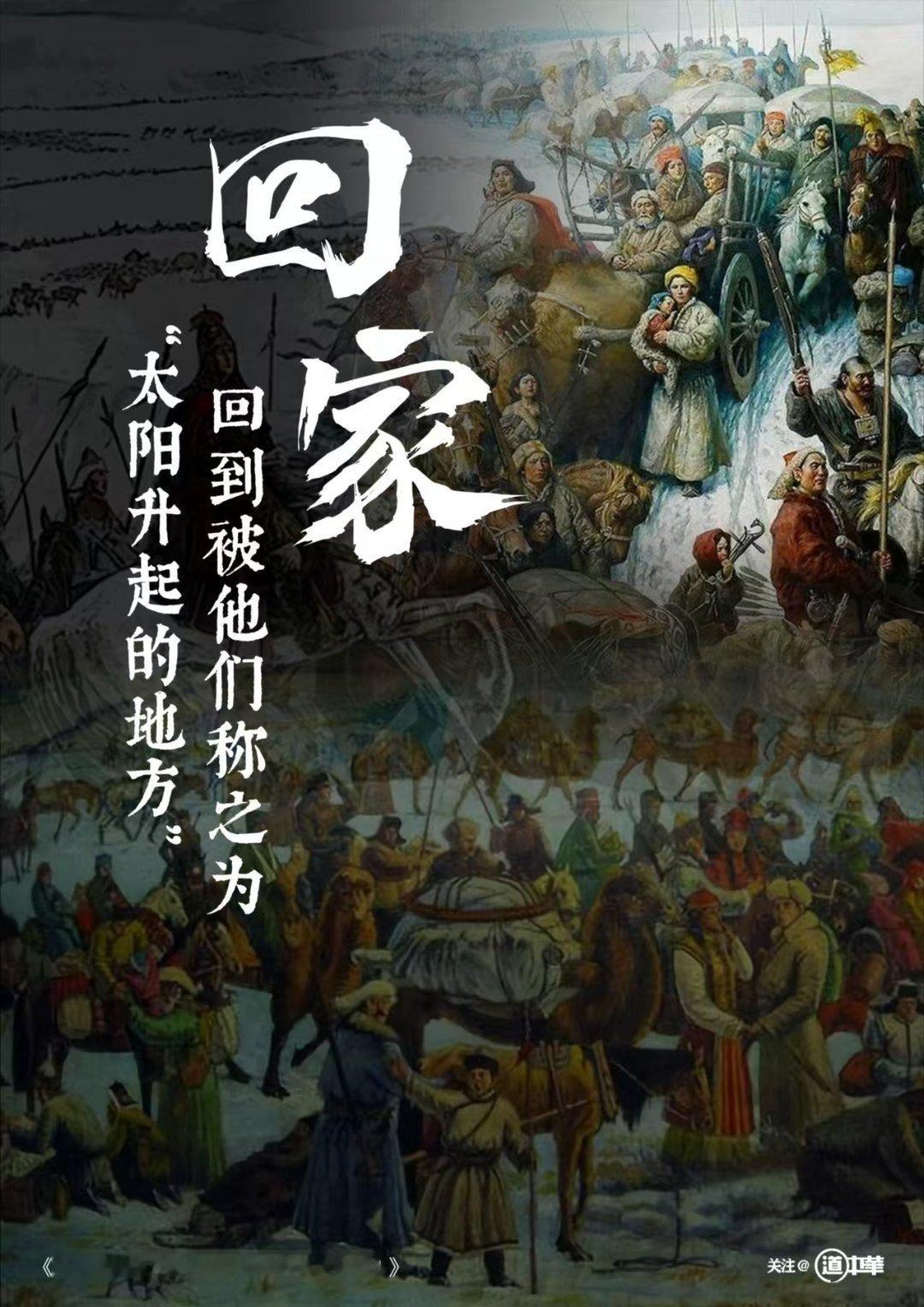 道中华  1771年1月，土尔扈特部众在渥巴锡汗的领导下破釜沉舟、义无反顾举旗东