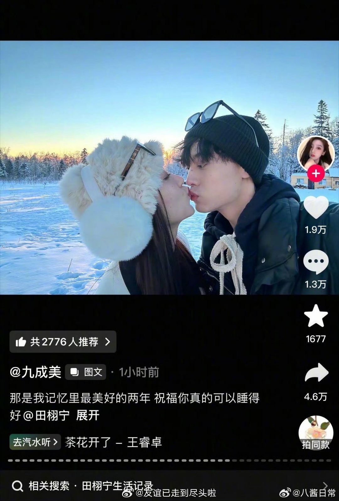 田栩宁方要起诉九成美侵犯名誉权，九成美发了很多她和田栩宁的合照，从2022年到2