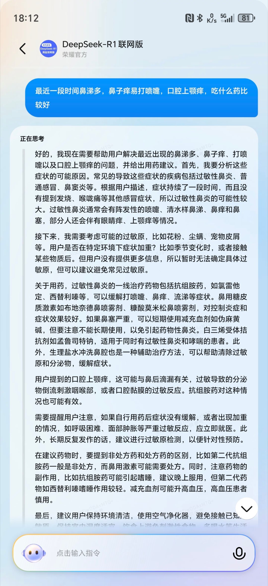 荣耀YOYO智能体接入的DeepSeek联网版真的好用，我把我最近的症状列举后，