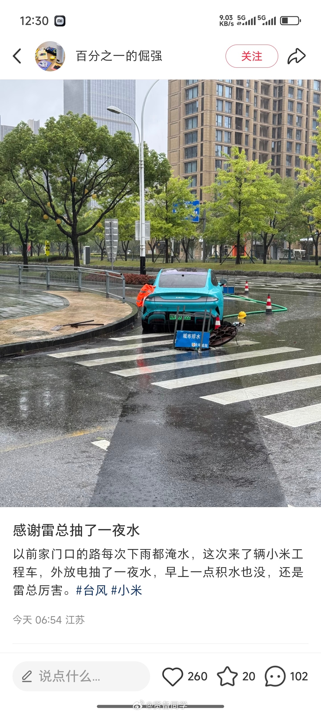 “感谢雷总抽了一夜水以前家门口的路每次下雨都淹水，这次来了辆小米工程车，外放电抽
