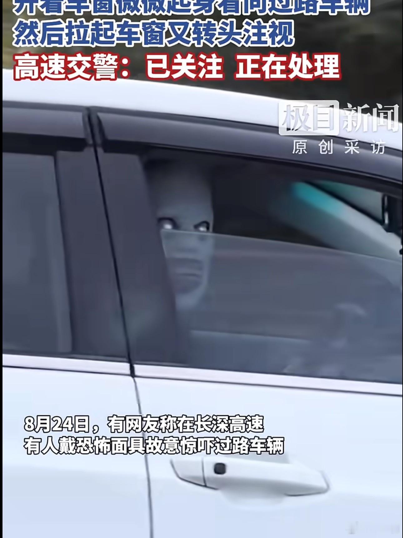 高速有人戴恐怖面具吓车他好像有什么大病吧，觉得自己这样很酷吗？蹲一个后续[怒] 