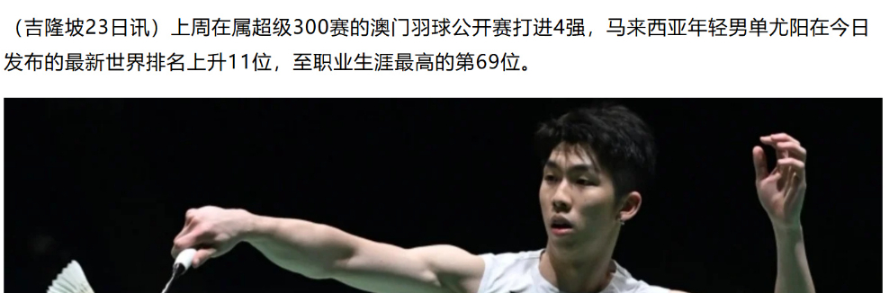 2026年美国羽毛球公开赛 尤阳创生涯新高排名 大马男单迎来新希望（吉隆坡23日