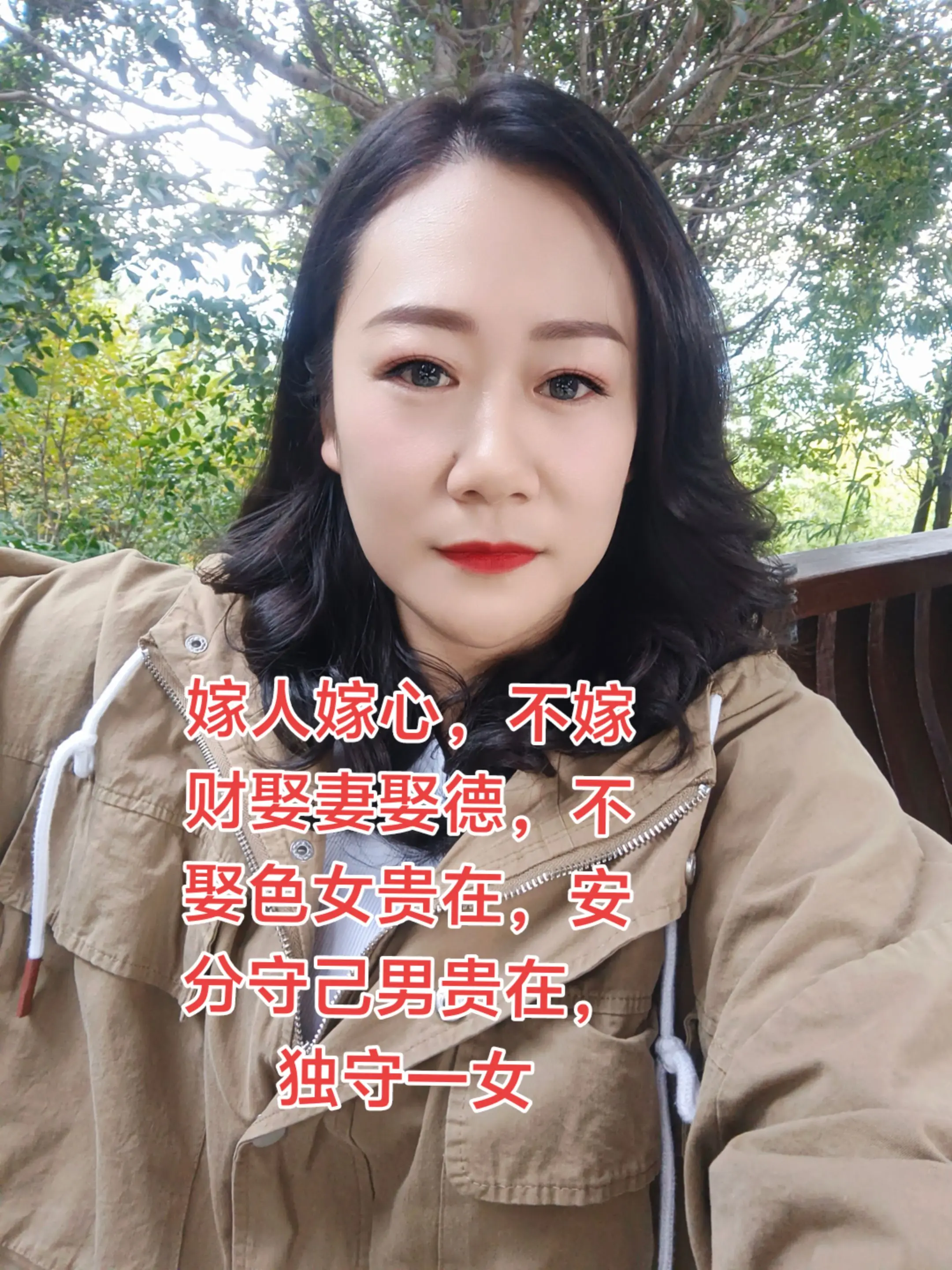 嫁人嫁心，不嫁财 娶妻娶德，不娶色 女贵在，安分守己 男贵在，独守一女