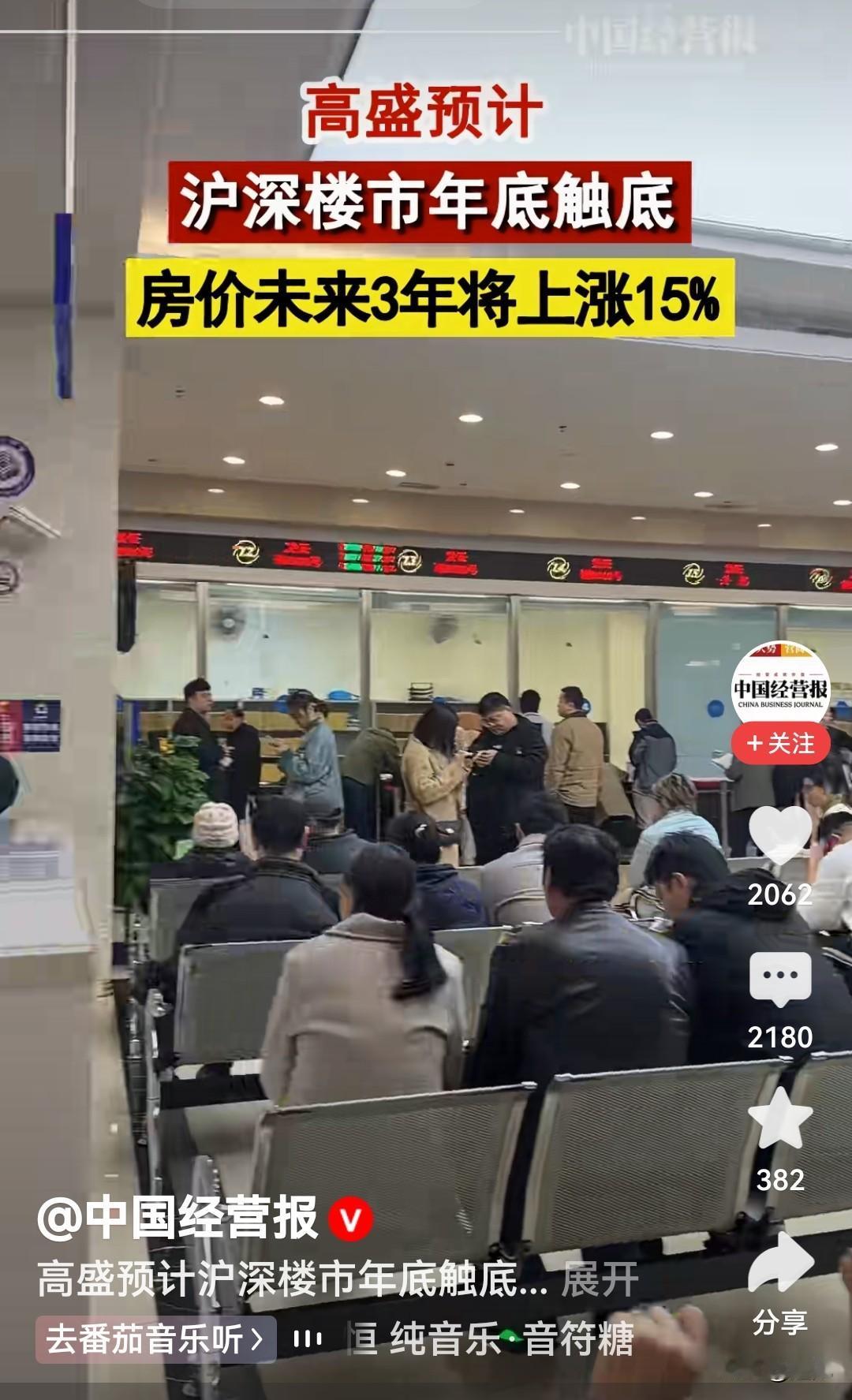 房价未来三年内将上涨15%！
这是高盛的预测！高盛可能还是有点保守了，沪深楼市或