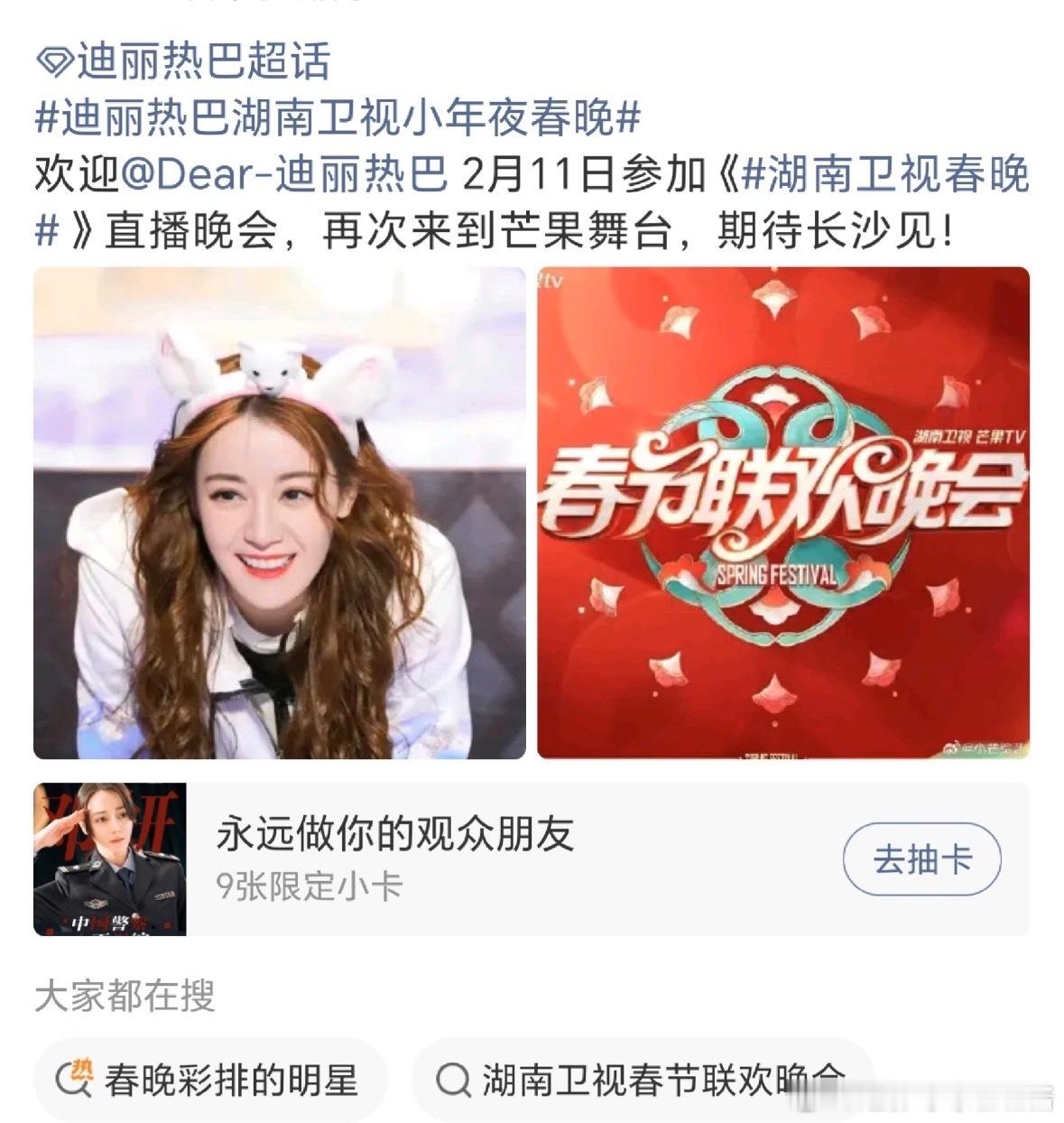网传迪丽热巴2月11日要参加湖南卫视小年夜春晚，时隔好几年了吧迪丽热巴红秀周年刊