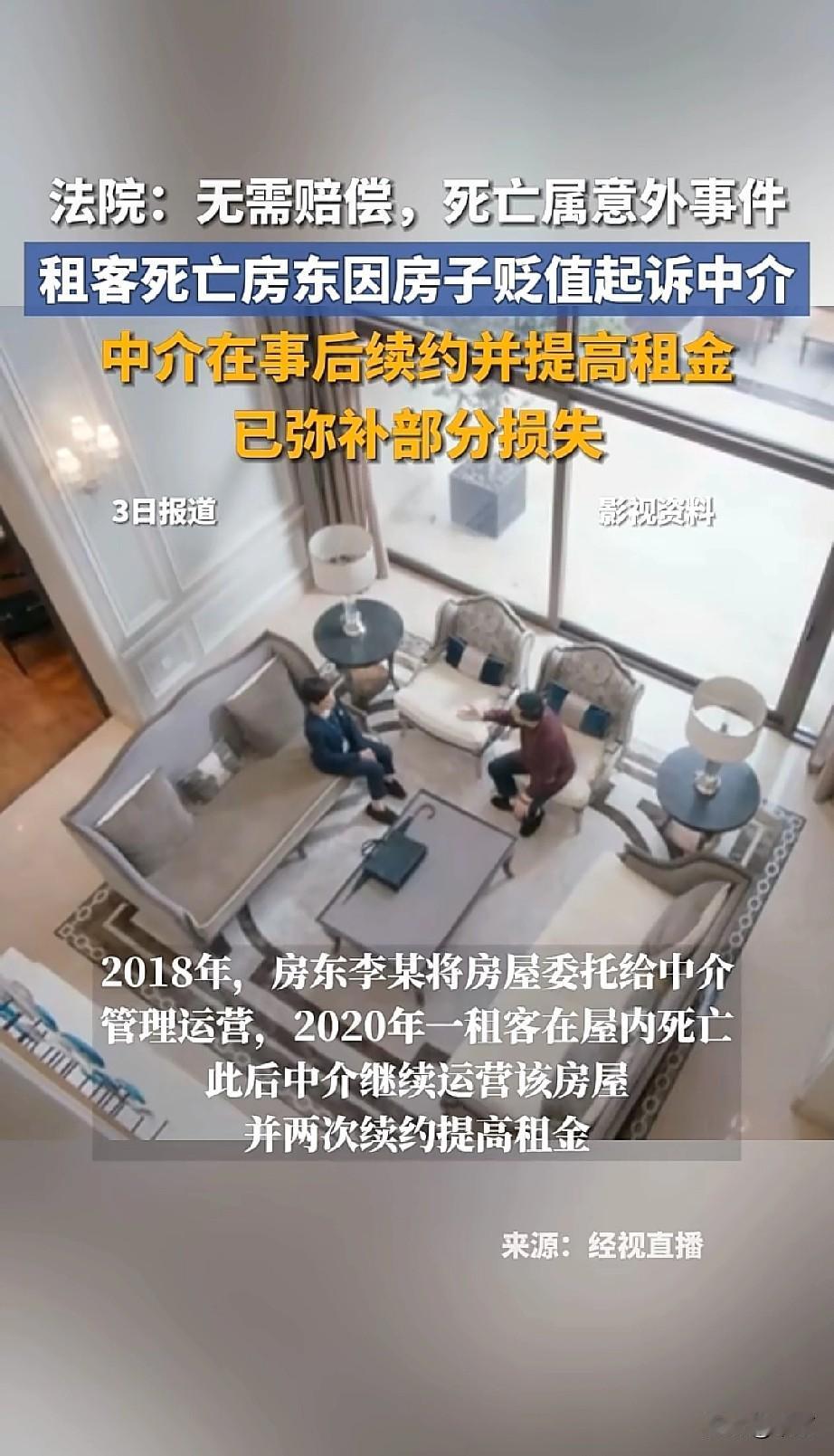 2018年杭州房东李某把房子委托中介管理，2020年屋内租客死亡，中介后续两次续