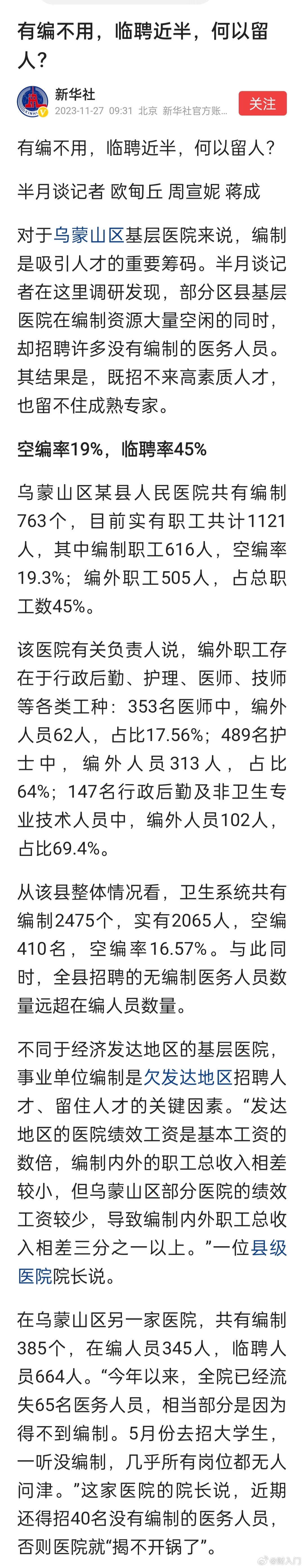 新华社发问基层医院：有编不用，临聘近半，何以留人？我觉得说到底还是人多不值钱，招