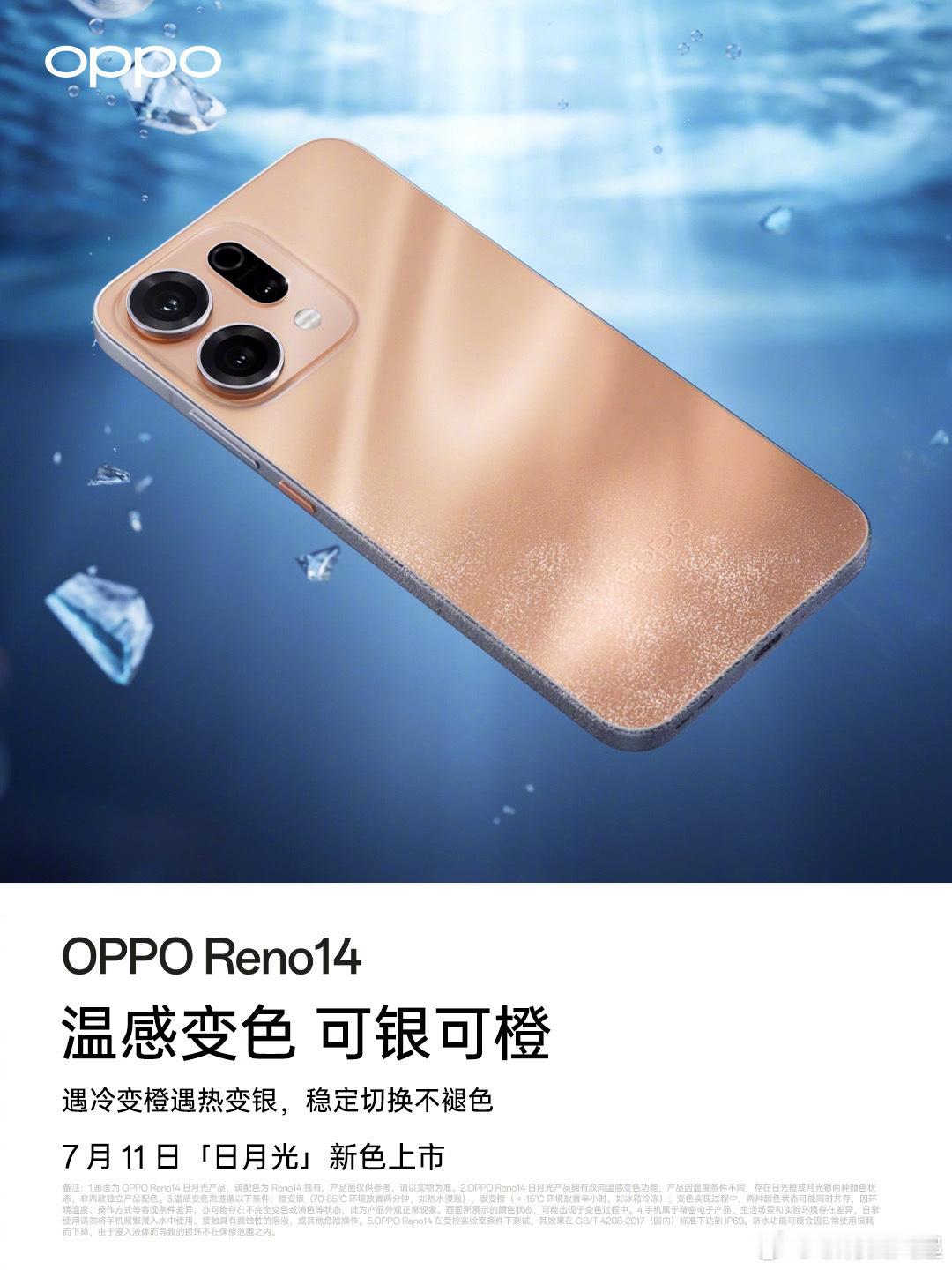 刚发现OPPO Reno14日月光配色竟然是温感可控的，冷了就变成橙色，热了就变