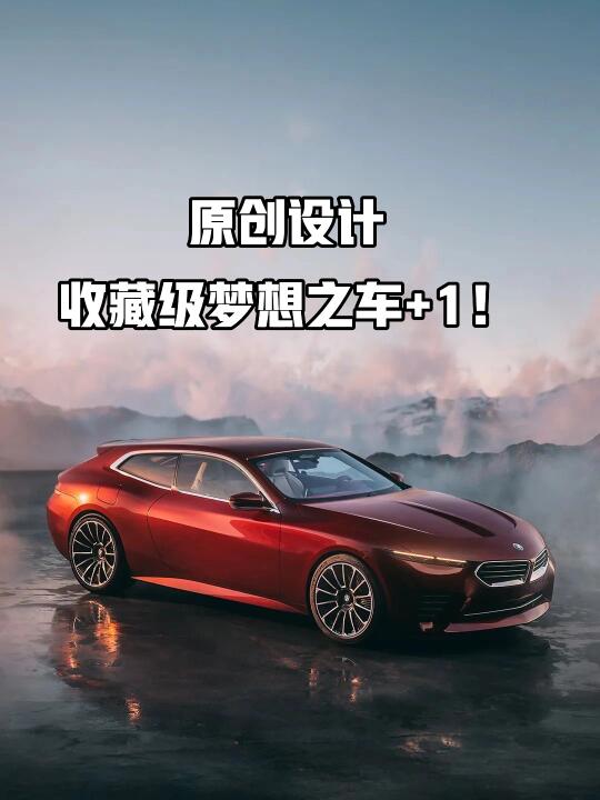 原创设计，宝马最美旅行车——BMW Speedtop