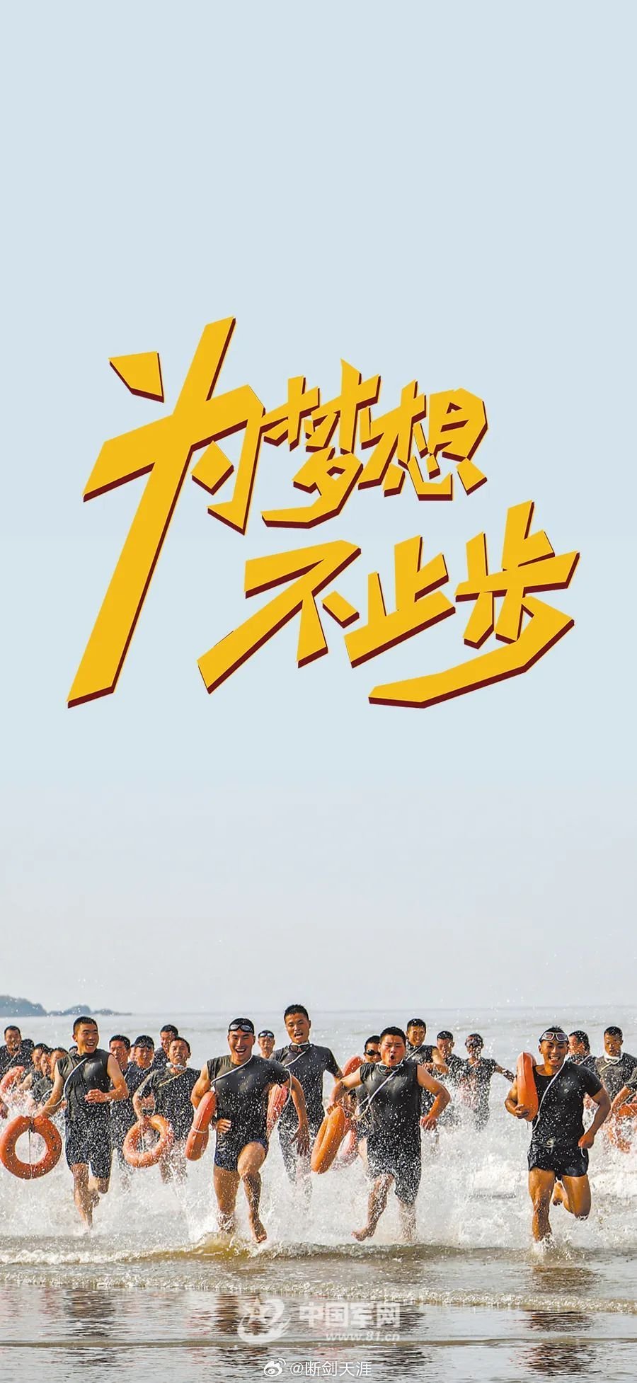 为梦想 不止步（中国军网） ​​​