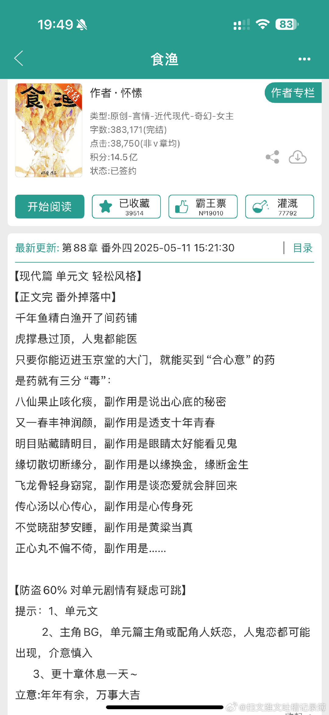 推文《食渔》by怀愫，BG单元玄幻。最喜欢明目贴和男女主本身的故事，明目贴里最后