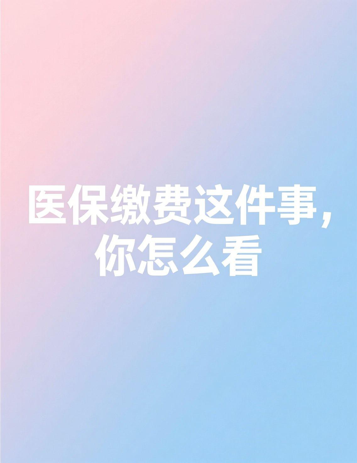 每年年底缴医保的时候，心里都会咯噔一下。四百块钱，在哈尔滨够吃好几顿铁锅炖了。看