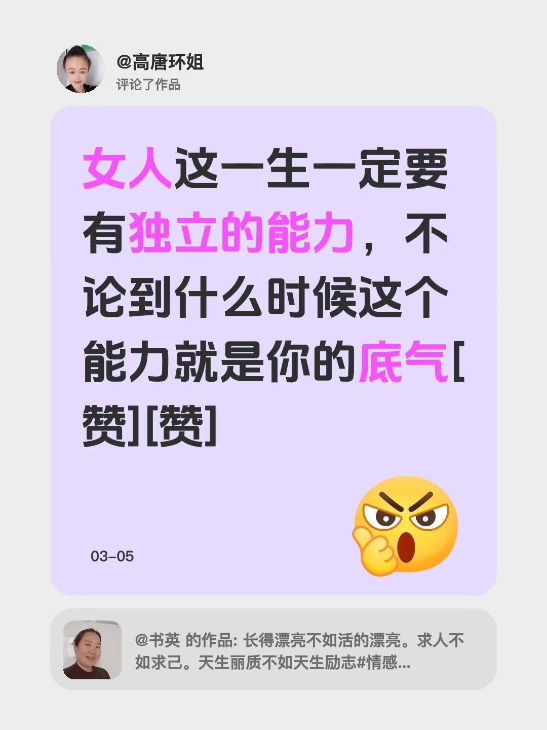 女人的底气。我评论了@书英 的作品：女人这一生一定要有独立的能力，不论到什么时候