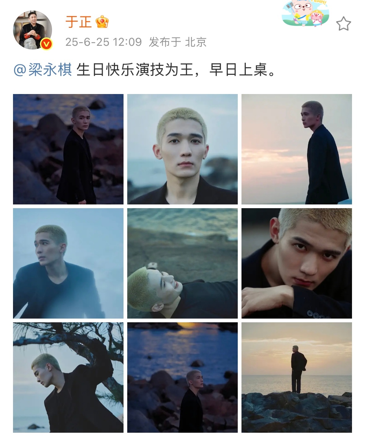 于正发文祝梁永棋生日快乐 于正发文：生日快乐演技为王，早日上桌！生日快乐呀[蛋糕
