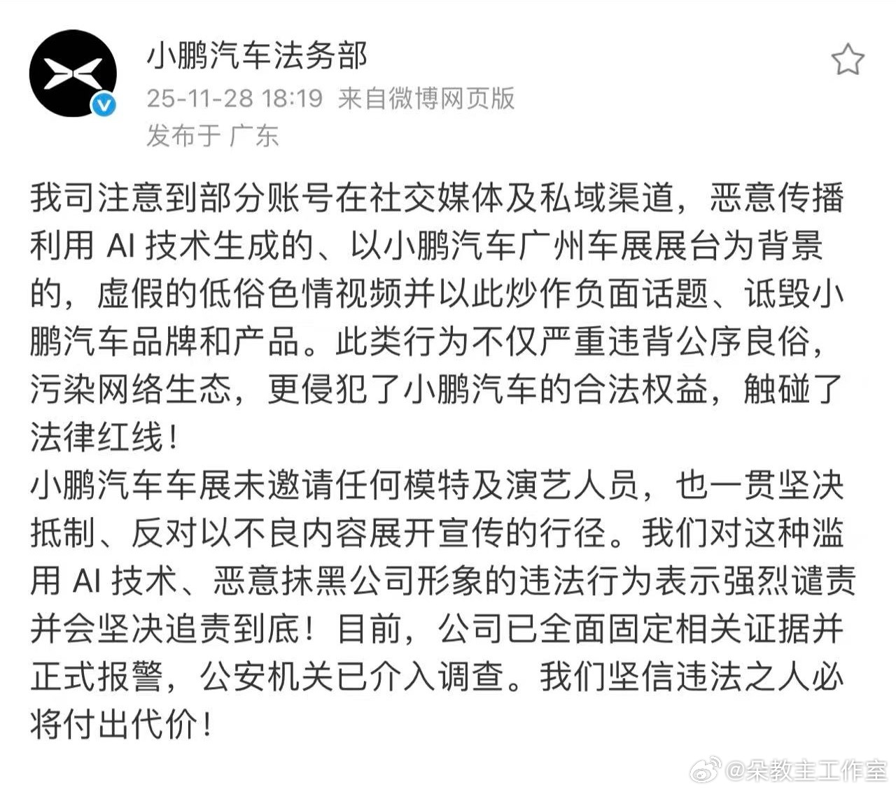 小鹏汽车法务部发文称广州车展色情视频系AI生成，已报警。 