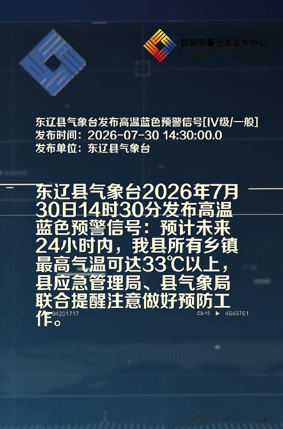 这是我见过最凡尔赛的高温预警，
东辽县气象台日前发布高温蓝色预警，
东辽县所有乡