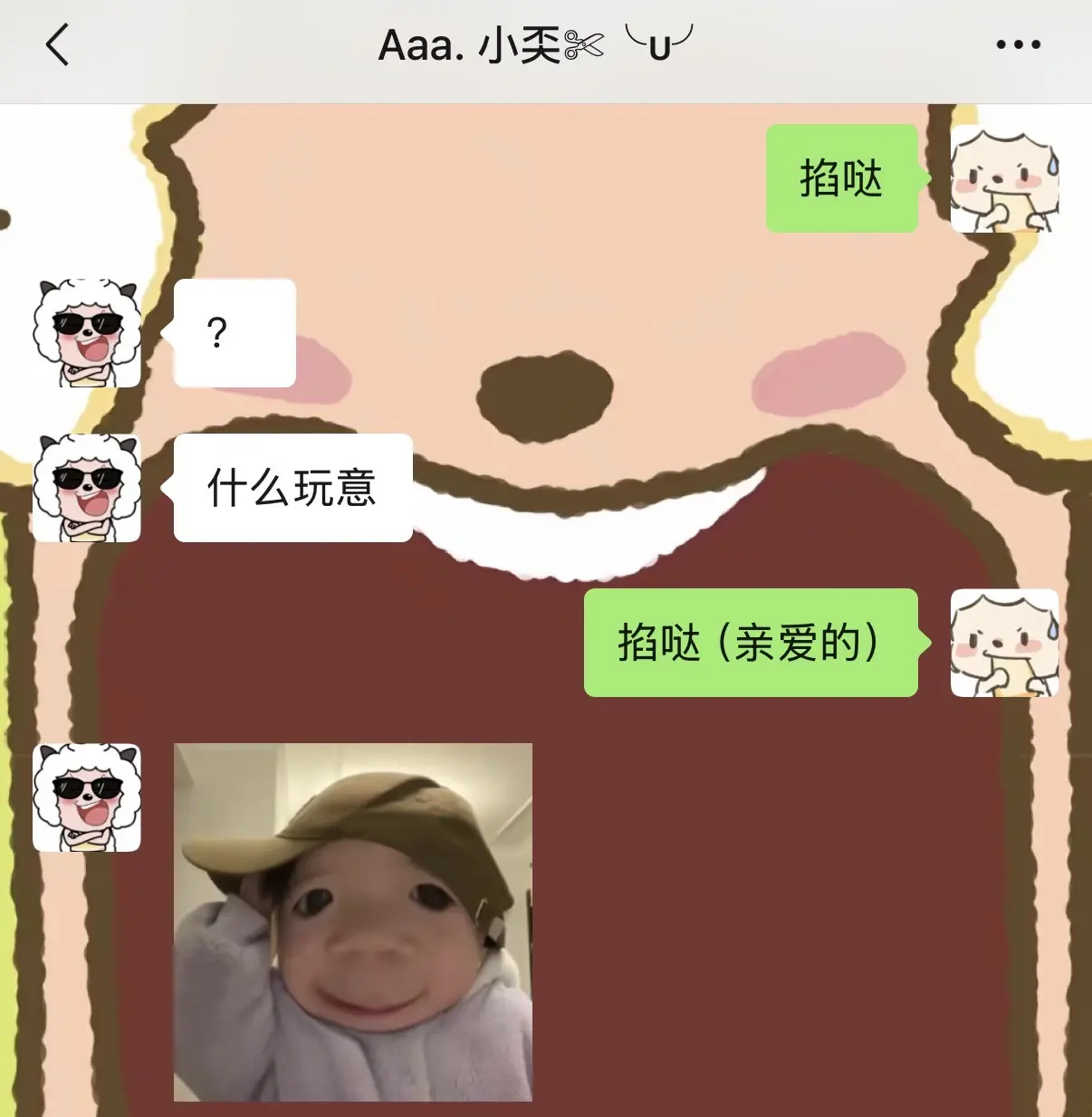 掐哒～哈哈哈哈哈哈好玩。