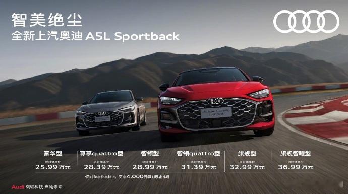 上汽奥迪A5L上市正式售价25.59万 ✅豪华型：限时臻享价25.99万元，限时