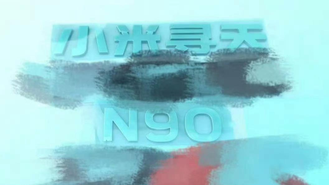 目前我们能看到的，就是车尾贴着“小米寻天 N90”几个字。基于这张图，可以聊几种