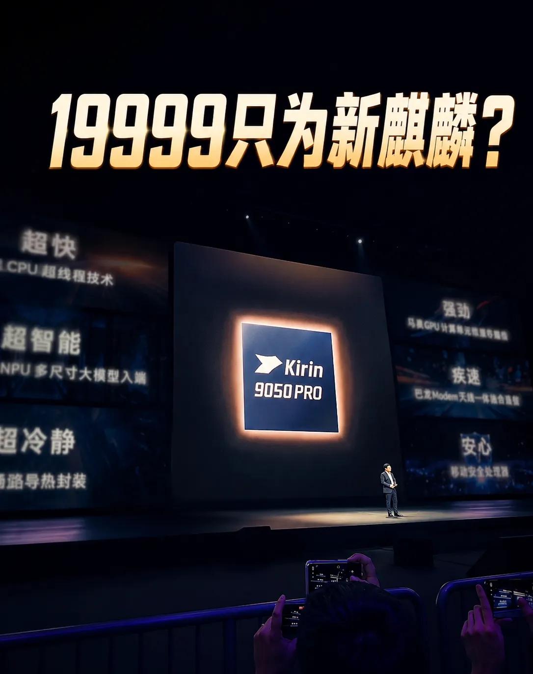 余承东六年后喊出麒麟9050 Pro，19999元该
当余承东把“搭载麒麟905