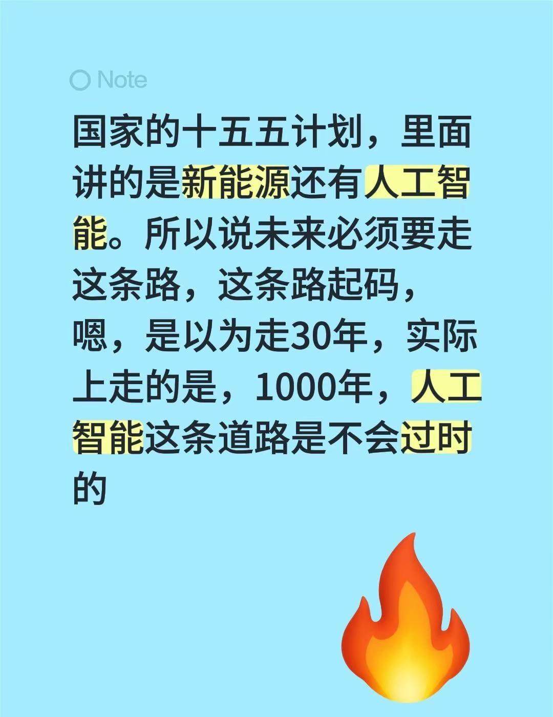 国家的十五五计划，里面讲的是新能源还有人工智能。所以说未来必须要走这条路，这条路