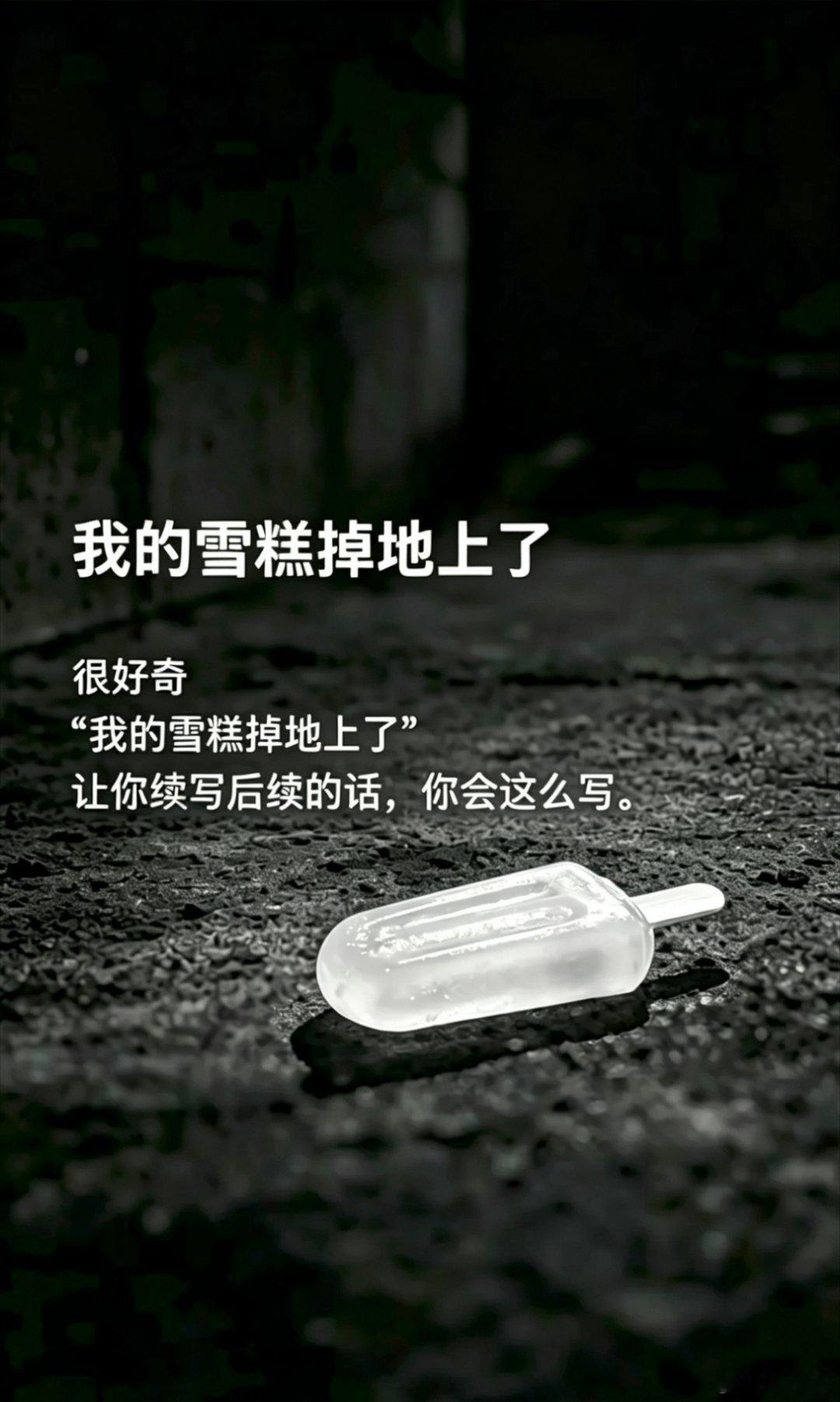 我的雪糕掉地上了...很好奇，如果是你，你会怎么续写这个故事？ 