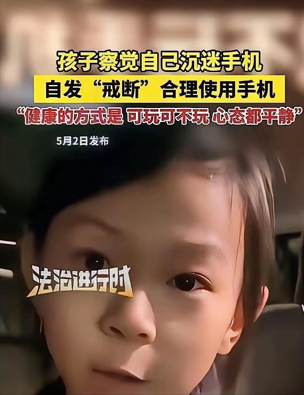 “太懂事了！”北京，一女孩喜欢玩手机，只要家长不给玩，稍不顺心就发脾气，但她突然