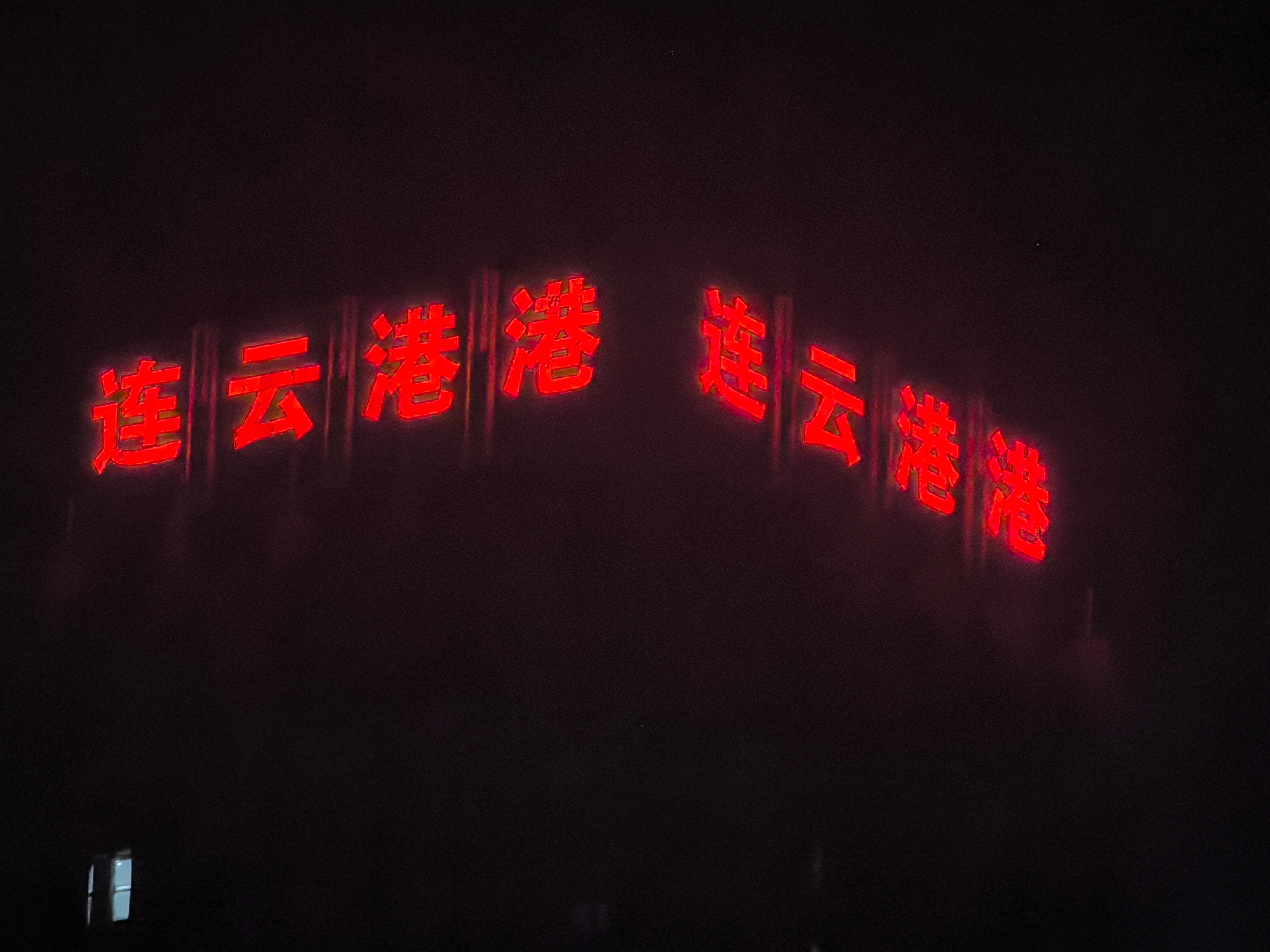 以前听过沈阳站站，现在看到了连云港港 连云港